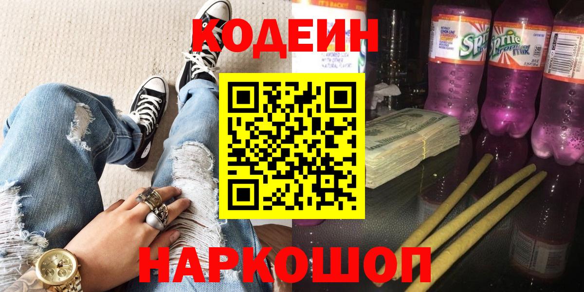 Codein напиток Lean (лин)  Кодеиновый сироп Lean Purple Drank  Вход с VPN  Орёл 